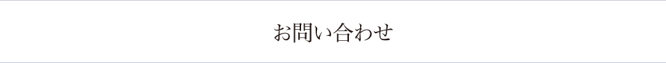 お問い合わせ