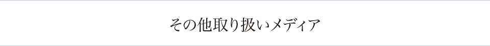 その他取り扱いメディア